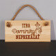 Neprekážať - Drevená tabuľka