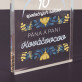 Pán a pani - Akrylový blok
