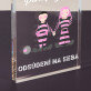 Odsúdení na seba - Akrylový blok